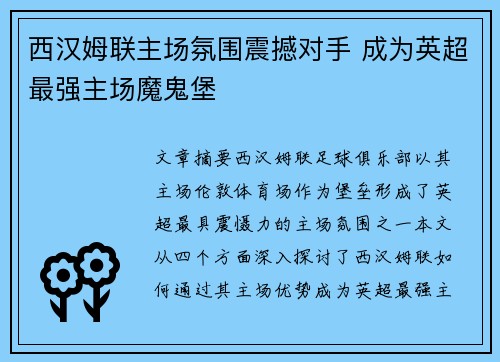 西汉姆联主场氛围震撼对手 成为英超最强主场魔鬼堡