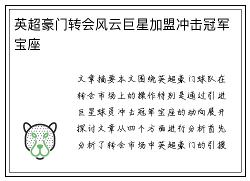 英超豪门转会风云巨星加盟冲击冠军宝座