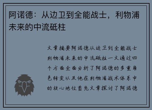 阿诺德：从边卫到全能战士，利物浦未来的中流砥柱