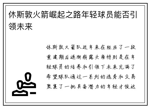 休斯敦火箭崛起之路年轻球员能否引领未来