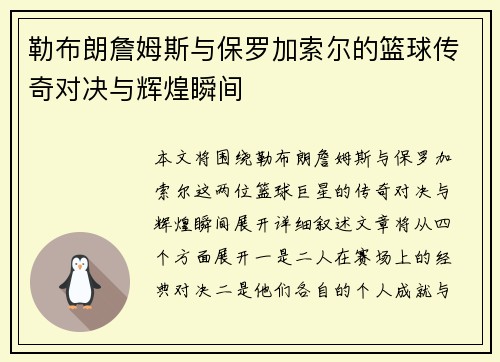 勒布朗詹姆斯与保罗加索尔的篮球传奇对决与辉煌瞬间