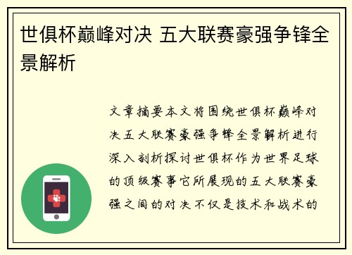 世俱杯巅峰对决 五大联赛豪强争锋全景解析