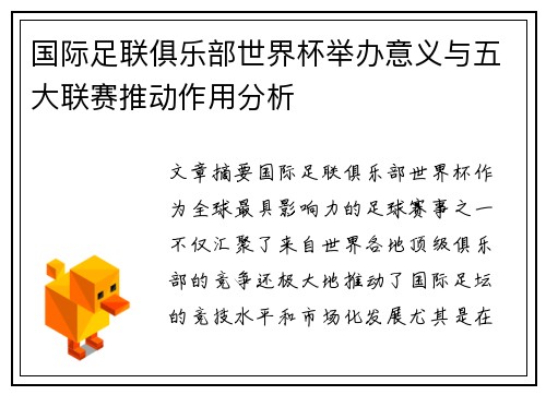 国际足联俱乐部世界杯举办意义与五大联赛推动作用分析