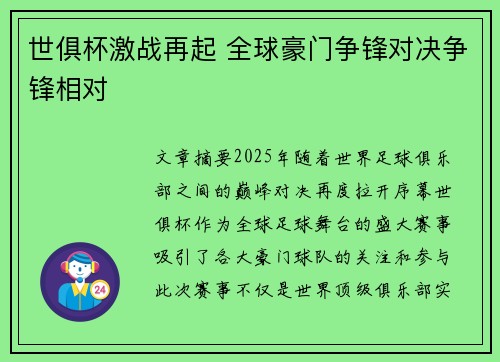 世俱杯激战再起 全球豪门争锋对决争锋相对