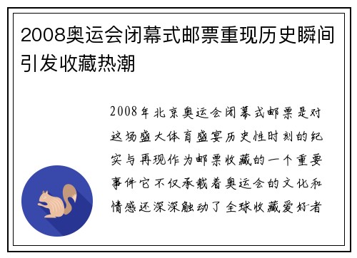 2008奥运会闭幕式邮票重现历史瞬间引发收藏热潮