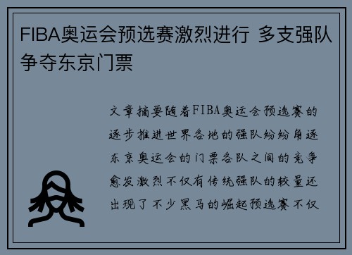FIBA奥运会预选赛激烈进行 多支强队争夺东京门票