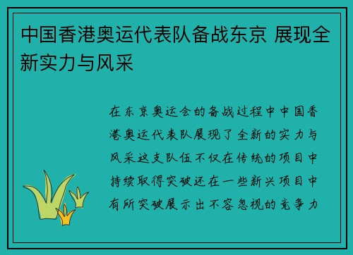 中国香港奥运代表队备战东京 展现全新实力与风采