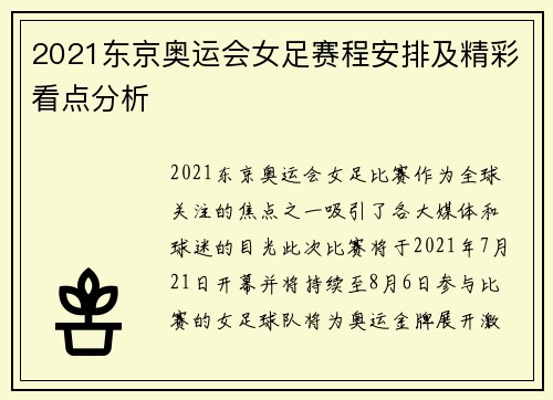 2021东京奥运会女足赛程安排及精彩看点分析