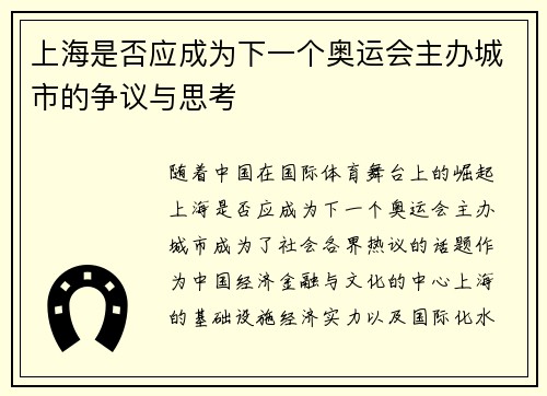 上海是否应成为下一个奥运会主办城市的争议与思考