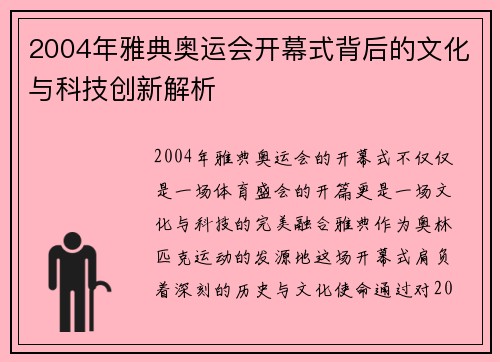 2004年雅典奥运会开幕式背后的文化与科技创新解析