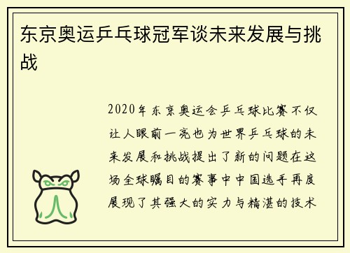 东京奥运乒乓球冠军谈未来发展与挑战