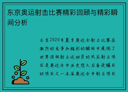 东京奥运射击比赛精彩回顾与精彩瞬间分析