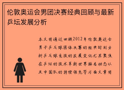 伦敦奥运会男团决赛经典回顾与最新乒坛发展分析