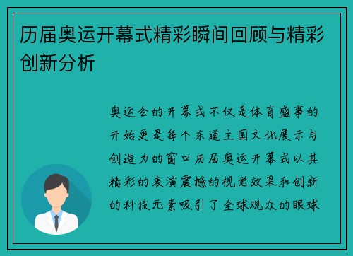 历届奥运开幕式精彩瞬间回顾与精彩创新分析