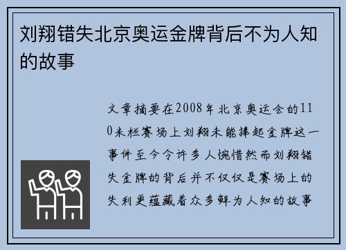 刘翔错失北京奥运金牌背后不为人知的故事