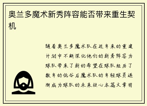 奥兰多魔术新秀阵容能否带来重生契机