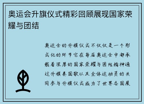 奥运会升旗仪式精彩回顾展现国家荣耀与团结