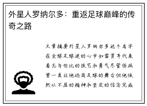 外星人罗纳尔多：重返足球巅峰的传奇之路