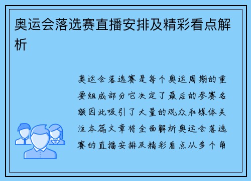 奥运会落选赛直播安排及精彩看点解析