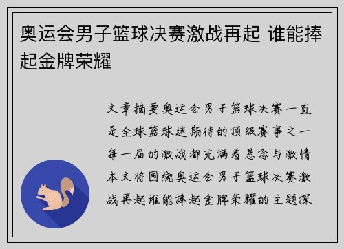 奥运会男子篮球决赛激战再起 谁能捧起金牌荣耀