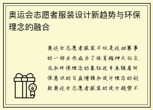 奥运会志愿者服装设计新趋势与环保理念的融合