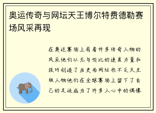 奥运传奇与网坛天王博尔特费德勒赛场风采再现