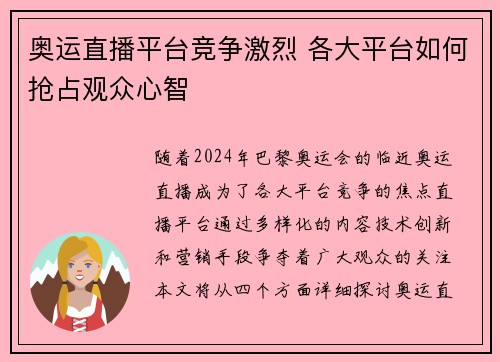 奥运直播平台竞争激烈 各大平台如何抢占观众心智