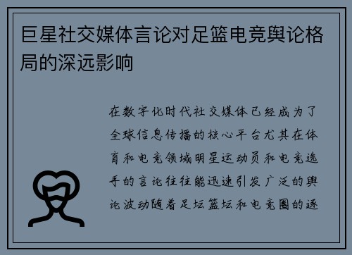 巨星社交媒体言论对足篮电竞舆论格局的深远影响