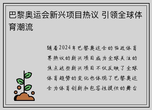 巴黎奥运会新兴项目热议 引领全球体育潮流