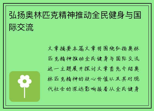 弘扬奥林匹克精神推动全民健身与国际交流