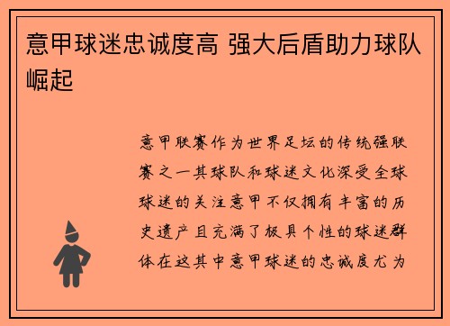 意甲球迷忠诚度高 强大后盾助力球队崛起