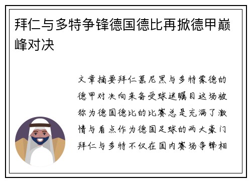 拜仁与多特争锋德国德比再掀德甲巅峰对决