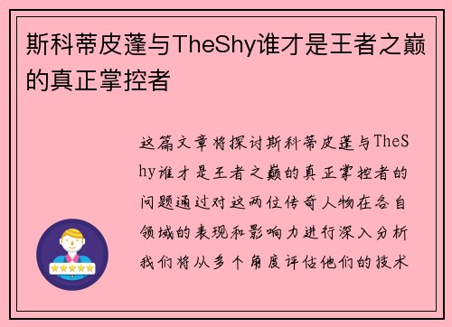 斯科蒂皮蓬与TheShy谁才是王者之巅的真正掌控者