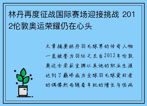 林丹再度征战国际赛场迎接挑战 2012伦敦奥运荣耀仍在心头