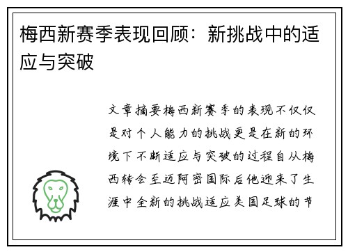 梅西新赛季表现回顾：新挑战中的适应与突破