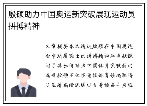 殷硕助力中国奥运新突破展现运动员拼搏精神