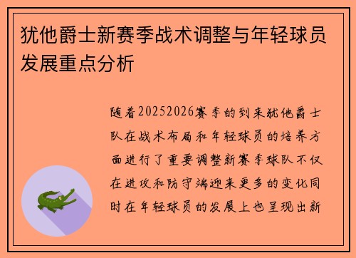 犹他爵士新赛季战术调整与年轻球员发展重点分析
