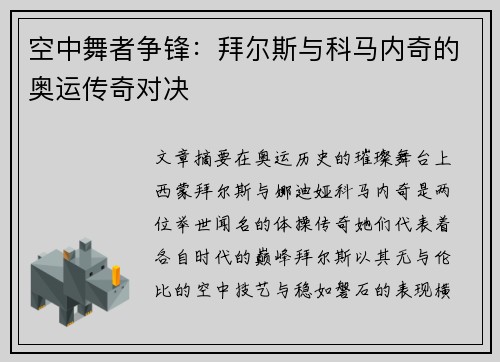 空中舞者争锋：拜尔斯与科马内奇的奥运传奇对决