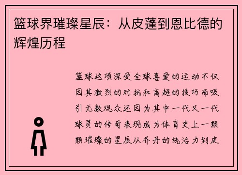 篮球界璀璨星辰：从皮蓬到恩比德的辉煌历程